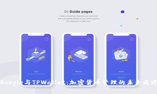 Google与TPWallet：加密货币管理的未来之路