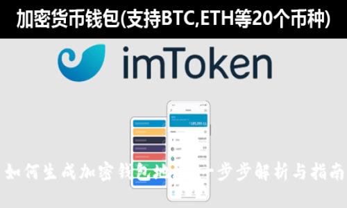 如何生成加密钱包地址：一步步解析与指南