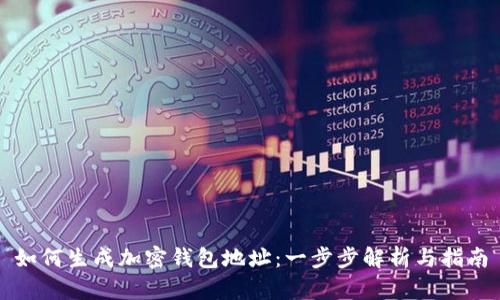 如何生成加密钱包地址：一步步解析与指南