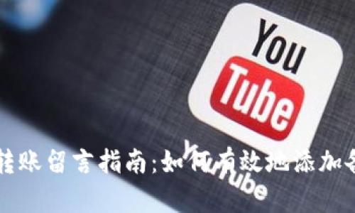 TPWallet转账留言指南：如何有效地添加备注与信息