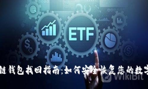 区块链钱包找回指南：如何安全恢复您的数字资产