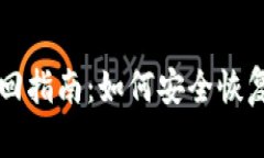 区块链钱包找回指南：如何安全恢复您的数字资
