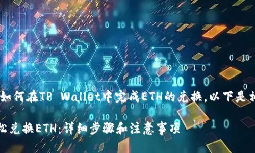 为了帮助你更好地理解如何在TP Wallet中完成ETH的兑换，以下是相关、关键词和内容大纲。

如何在TP Wallet中轻松兑换ETH：详细步骤和注意事项
