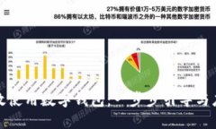 如何高效使用数字钱包：一步步引导与应用技巧