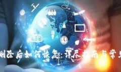 TPWallet删除后如何恢复：详尽指南与常见问题解答