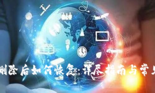 TPWallet删除后如何恢复：详尽指南与常见问题解答