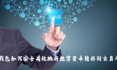 冷钱包如何安全有效地将数字货币转移到交易平