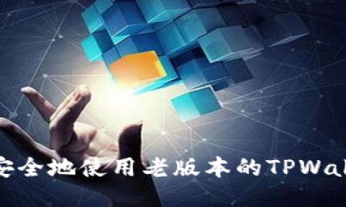 # 如何安全地使用老版本的TPWallet iOS？