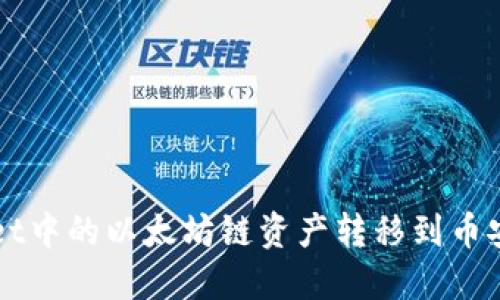 如何将TPWallet中的以太坊链资产转移到币安链的详细指南