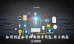 如何创建和管理狗狗币钱包：新手指南