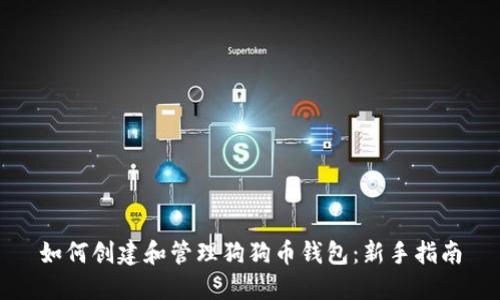如何创建和管理狗狗币钱包:新手指南