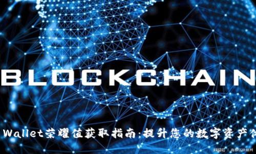 TP Wallet荣耀值获取指南：提升您的数字资产体验