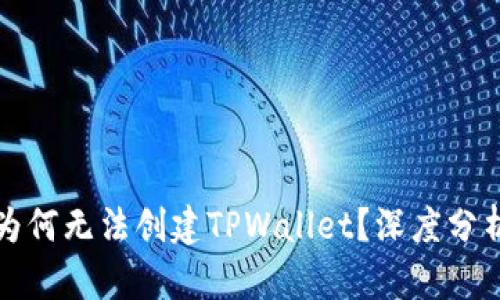 ### 华为为何无法创建TPWallet？深度分析与行业洞察