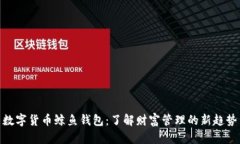 数字货币鲸鱼钱包：了解财富管理的新趋势