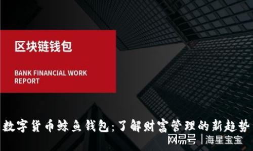 数字货币鲸鱼钱包：了解财富管理的新趋势