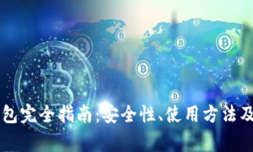 虚拟币数字钱包完全指南：安全性、使用方法及常见问题分析