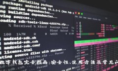 虚拟币数字钱包完全指南：安全性、使用方法及