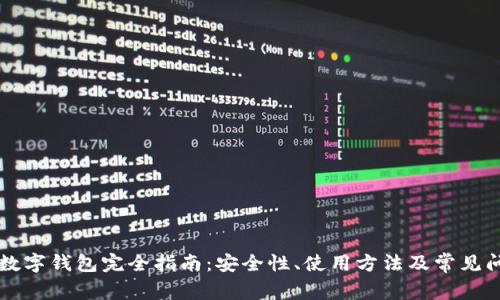 虚拟币数字钱包完全指南：安全性、使用方法及常见问题分析