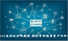 TPWallet电脑版使用教程：轻松管理数字资产的终极
