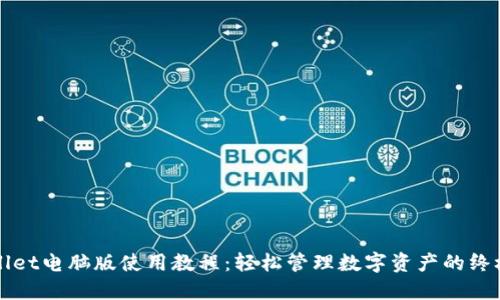 TPWallet电脑版使用教程：轻松管理数字资产的终极指南