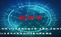 以下是针对“ETH交易网站打不开”主题的、关键
