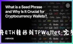 如何将ETH转移到TPWallet：完整指南