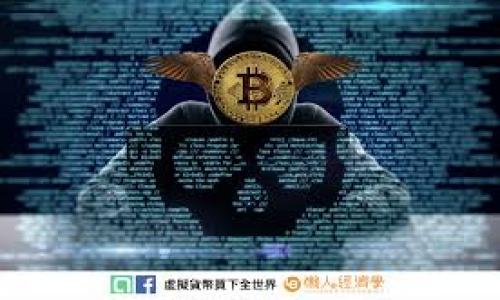 虚拟币案件：哪个部门负责监管与处理？

虚拟币, 案件, 监管, 部门/guanjianci

## 内容大纲

1. **引言**
   - 虚拟币的概述
   - 虚拟币案件的频发背景
   - 了解监管部门的重要性

2. **虚拟币的定义与分类**
   - 什么是虚拟币？
   - 虚拟币的不同类型（如比特币、以太坊等）
   - 虚拟币的特点及价值

3. **虚拟币的法律地位**
   - 各国对虚拟币的法律立场
   - 虚拟币的税务问题
   - 法律框架的演变

4. **虚拟币案件的常见类型**
   - 诈骗案件
   - 洗钱案件
   - 交易平台相关案件

5. **监管部门的角色与职能**
   - 国家层面的监管机关（如央行、证监会等）
   - 地方部门的参与
   - 跨国合作的必要性

6. **监管措施与政策**
   - 监管机构的主要政策
   - 如何防范虚拟币案件
   - 未来可能的政策走向

7. **案例分析**
   - 具体虚拟币案件的分析（国内外案例）
   - 案件解决过程与结果
   - 案例对未来监管的影响

8. **公众如何参与和保护自己**
   - 如何识别虚拟币诈骗
   - 参与虚拟币投资的注意事项
   - 向相关部门举报的流程

9. **结论**
   - 对虚拟币未来发展的展望
   - 监管部门的重要性总结

## 内容主体

### 引言

近年来，随着虚拟币市场的快速发展，越来越多的投资者涌入这一领域。然而，由于缺乏足够的监管，虚拟币案件时有发生，给许多人带来了经济损失。了解哪些部门负责监管和处理虚拟币案件，对于保护自己的投资利益显得十分重要。

### 虚拟币的定义与分类

虚拟币通常被定义为一种数字货币，它不以任何实体货币为基础，通过加密技术确保交易安全。最常见的虚拟币包括比特币、以太坊等。
虚拟币根据其功能可分为几类：
ul
    listrong支付型虚拟币：/strong 主要用于商品和服务的交易，如比特币。/li
    listrong平台型虚拟币：/strong 如以太坊，主要用于支持其他应用的运行。/li
    listrong稳定币：/strong 目的是减少价格波动，通常与法定货币挂钩。/li
/ul

### 虚拟币的法律地位

虚拟币在不同国家的法律地位不尽相同。有些国家将其视为商品，有些则视其为货币。税务问题也因国家而异，例如有些地方对虚拟币交易征税，而有些则未制定相应政策。
随着虚拟币市场的日益扩大，各国法律框架也在不断演变，以适应这种新型货币的出现。监管机构逐渐增强了对虚拟币及其交易平台的监控，以防止洗钱和欺诈行为。

### 虚拟币案件的常见类型

虚拟币案件的类型繁多，以下是一些主要的案件类别：
ul
    listrong诈骗案件：/strong 许多诈骗者利用虚拟币进行快速获利的诱惑来吸引投资者，如庞氏骗局等。/li
    listrong洗钱案件：/strong 一些不法分子利用虚拟币进行洗钱，通过隐匿交易实现资金的“清洗”。/li
    listrong交易平台相关案件：/strong 包括交易平台由于技术漏洞或管理不善导致的用户资金损失。/li
/ul

### 监管部门的角色与职能

在国家层面，央行、证券监管委员会和反洗钱机构等是主要的监管部门。这些部门的责任包括制定相应的法律法规、监测市场行为以及进行犯罪调查。
除了国家级别的监管，地方部门在数据收集以及公众教育方面也发挥着重要作用。此外，面对跨国虚拟币交易的复杂性，各国之间的协调合作显得尤为重要，以打击跨国犯罪行为。

### 监管措施与政策

监管机构通过多种措施来加强对虚拟币市场的监管，例如要求交易平台进行注册、披露信息，增设投资者保护机制等。这些措施不仅旨在维护市场秩序，更是保护广大投资者的利益。
未来的监管政策可能会更为严格，以提高市场透明度和参与者的法律意识，从而减少潜在的投资风险。

### 案例分析

采取具体案例进行分析，可以更好地理解虚拟币案件的处理过程。例如，在某个国家发生了一起大型虚拟币诈骗案，监管机构的介入和后续处理给受害者带来了怎样的影响，值得关注。
通过分析这些案例，可以得出许多教训，为未来的监管政策和投资者提供参考。

### 公众如何参与和保护自己

公众在参与虚拟币投资时，必须提高警惕，学习如何识别潜在的诈骗行为，以降低投资风险。此外，了解相关部门的举报流程，有助于及时制止不法行为。
通过宣传教育，提升整个社会对虚拟币及其相关案件的认识，才能更有效地保护投资者的权益。

### 结论

虚拟币作为新兴的金融工具，未来的发展充满了机遇与挑战。随着监管政策的不断完善，市场的规范可能会逐步改善，从而为投资者创造一个更安全的投资环境。
综上所述，了解虚拟币案件的监管部门及其作用，不仅有助于提升投资者的信心，也能促进整个虚拟币市场的健康发展。

## 相关问题

1. **虚拟币与传统货币有什么区别？**
2. **各国的虚拟币法律法规是怎样的？**
3. **如何避免虚拟币投资中的诈骗风险？**
4. **虚拟币的交易平台应该具备哪些安全性？**
5. **现存的监管措施的有效性如何？**
6. **投资者在面对虚拟币市场时应该关注哪些信息？**
7. **虚拟币的未来发展趋势是什么？**

（每个问题后续可以根据上述内容逐一详细介绍，每个问题700字，逻辑清晰，结构完整。）