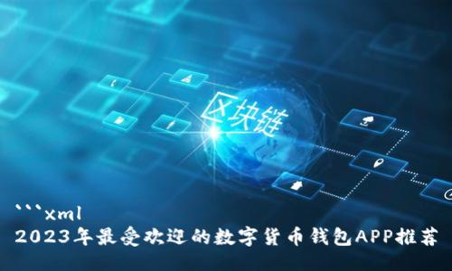 ```xml
2023年最受欢迎的数字货币钱包APP推荐