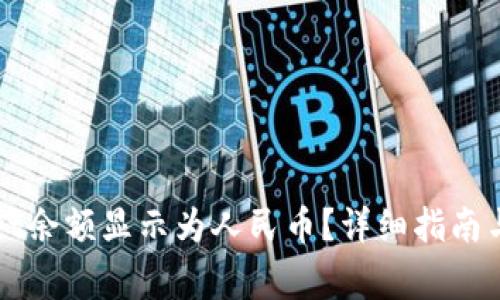 如何将TPWallet余额显示为人民币？详细指南与常见问题解答