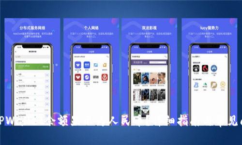 如何将TPWallet余额显示为人民币？详细指南与常见问题解答