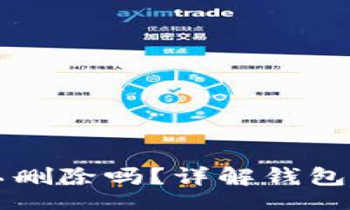 bagext  
TPWallet可以删除吗？详解钱包管理与安全性
