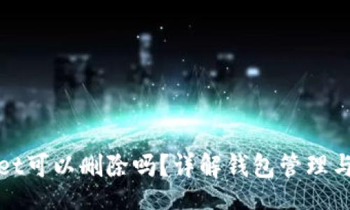 bagext  
TPWallet可以删除吗？详解钱包管理与安全性