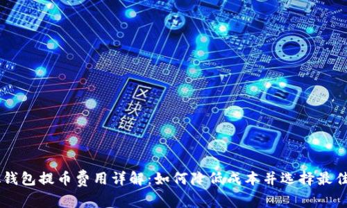 虚拟钱包提币费用详解：如何降低成本并选择最佳平台