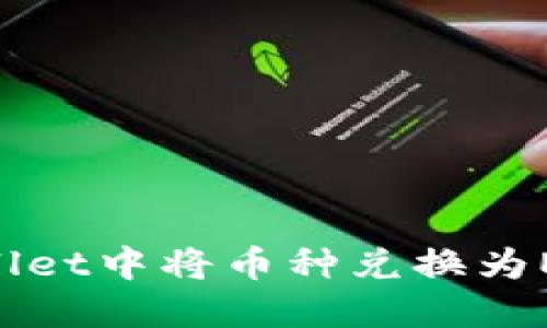 如何在TPWallet中将币种兑换为ETH：详细指南