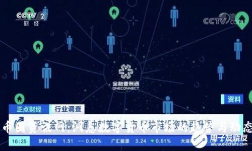 币圈资讯网：洞悉数字货币市场的趋势与动态