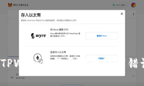 如何解决TPWallet登录时助记词错误的问题？