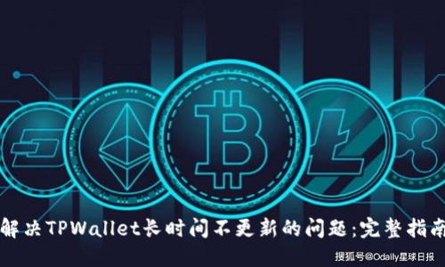 解决TPWallet长时间不更新的问题:完整指南