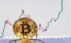 : 数字货币冷钱包：安全存储你的数字资产