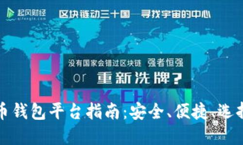 数字货币钱包平台指南：安全、便捷、选择与使用