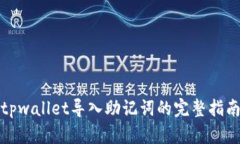 tpwallet导入助记词的完整指南