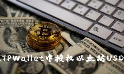 如何在TPWallet中授权以太坊USDT交易？