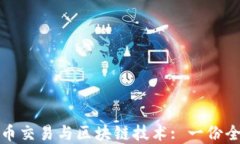 数字货币交易与区块链技术: 一份全面指南