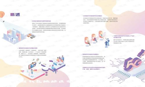 区块链钱包地址区分大小写的真相与影响