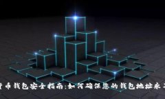 加密货币钱包安全指南：如何确保您的钱包地址