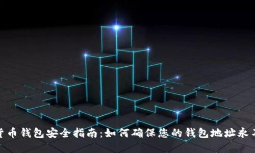 加密货币钱包安全指南：如何确保您的钱包地址永不丢失