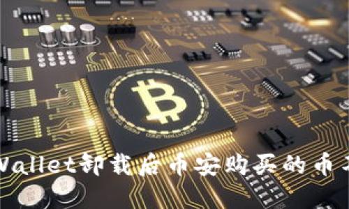如何解决TPWallet卸载后币安购买的币不见了的问题
