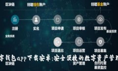 虚拟币数字钱包app下载安卓：安全便捷的数字资