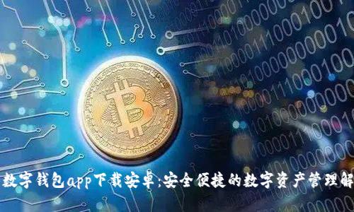虚拟币数字钱包app下载安卓：安全便捷的数字资产管理解决方案