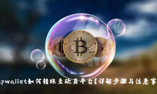  tpwallet如何转账至欧易平台？详解步骤与注意事项