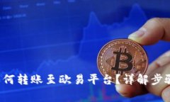  tpwallet如何转账至欧易平台？详解步骤与注意事